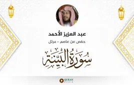 سورة البينة عبد العزيز الأحمد استماع وتحميل