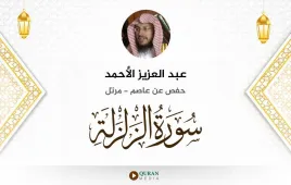 سورة الزلزلة عبد العزيز الأحمد استماع وتحميل