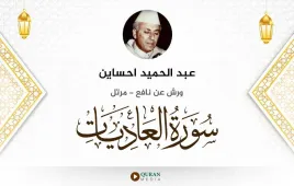 سورة العاديات عبد الحميد احساين استماع وتحميل — ورش عن نافع