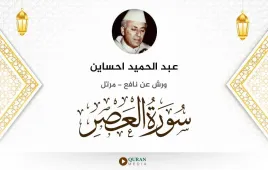 سورة العصر عبد الحميد احساين استماع وتحميل — ورش عن نافع