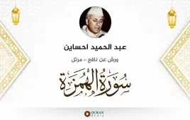 سورة الهمزة عبد الحميد احساين استماع وتحميل — ورش عن نافع