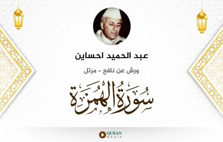 سورة الهمزة MP3 عبد الحميد احساين