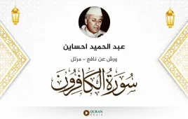 سورة الكافرون عبد الحميد احساين استماع وتحميل — ورش عن نافع