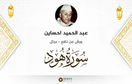 سورة هود عبد الحميد احساين استماع وتحميل — ورش عن نافع