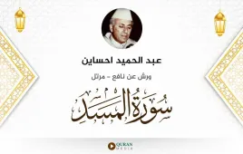 سورة المسد عبد الحميد احساين استماع وتحميل — ورش عن نافع