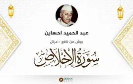 سورة الإخلاص عبد الحميد احساين استماع وتحميل — ورش عن نافع