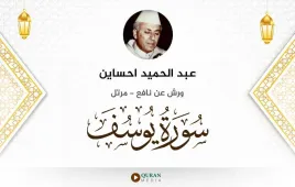 سورة يوسف عبد الحميد احساين استماع وتحميل — ورش عن نافع