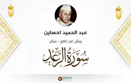 سورة الرعد عبد الحميد احساين استماع وتحميل — ورش عن نافع