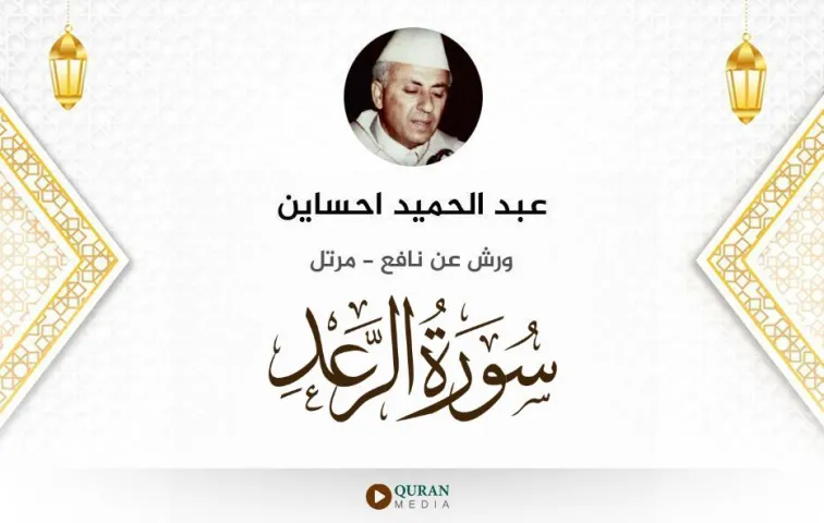 سورة الرعد MP3 عبد الحميد احساين