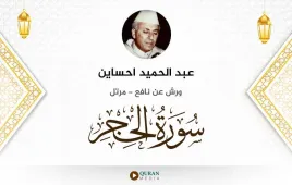 سورة الحجر عبد الحميد احساين استماع وتحميل — ورش عن نافع