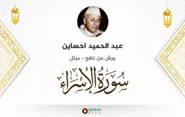 سورة الإسراء عبد الحميد احساين استماع وتحميل — ورش عن نافع