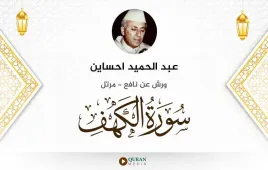 سورة الكهف عبد الحميد احساين استماع وتحميل — ورش عن نافع