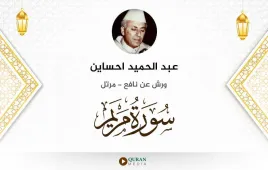 سورة مريم عبد الحميد احساين استماع وتحميل — ورش عن نافع