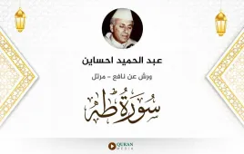 سورة طه عبد الحميد احساين استماع وتحميل — ورش عن نافع