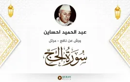 سورة الحج عبد الحميد احساين استماع وتحميل — ورش عن نافع