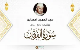 سورة الفرقان عبد الحميد احساين استماع وتحميل — ورش عن نافع