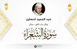 سورة الشعراء عبد الحميد احساين استماع وتحميل — ورش عن نافع