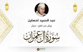 سورة آل عمران عبد الحميد احساين استماع وتحميل — ورش عن نافع