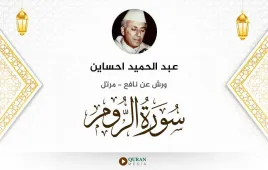 سورة الروم عبد الحميد احساين استماع وتحميل — ورش عن نافع