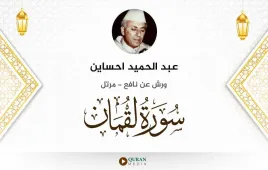 سورة لقمان عبد الحميد احساين استماع وتحميل — ورش عن نافع