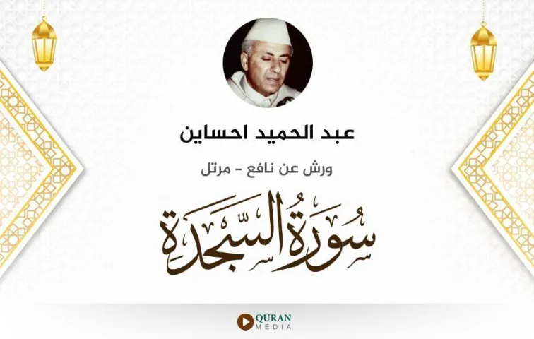 سورة السجدة MP3 عبد الحميد احساين