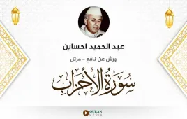 سورة الأحزاب عبد الحميد احساين استماع وتحميل — ورش عن نافع