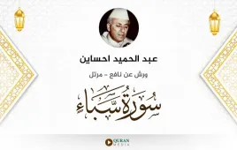 سورة سبأ عبد الحميد احساين استماع وتحميل — ورش عن نافع