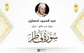 سورة فاطر عبد الحميد احساين استماع وتحميل — ورش عن نافع