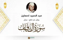 سورة الصافات عبد الحميد احساين استماع وتحميل — ورش عن نافع