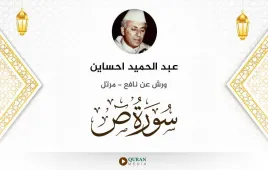 سورة ص عبد الحميد احساين استماع وتحميل — ورش عن نافع