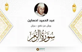 سورة الزمر عبد الحميد احساين استماع وتحميل — ورش عن نافع