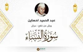 سورة النساء عبد الحميد احساين استماع وتحميل — ورش عن نافع