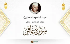 سورة غافر عبد الحميد احساين استماع وتحميل — ورش عن نافع