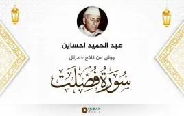 سورة فصلت عبد الحميد احساين استماع وتحميل — ورش عن نافع