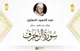 سورة الزخرف عبد الحميد احساين استماع وتحميل — ورش عن نافع