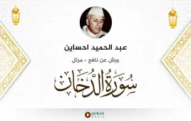 سورة الدخان عبد الحميد احساين استماع وتحميل — ورش عن نافع