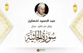 سورة الجاثية عبد الحميد احساين استماع وتحميل — ورش عن نافع