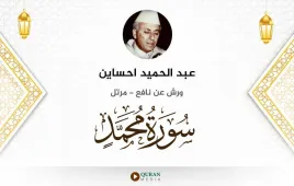 سورة محمد عبد الحميد احساين استماع وتحميل — ورش عن نافع