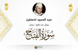 سورة الفتح عبد الحميد احساين استماع وتحميل — ورش عن نافع