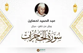 سورة الحجرات عبد الحميد احساين استماع وتحميل — ورش عن نافع