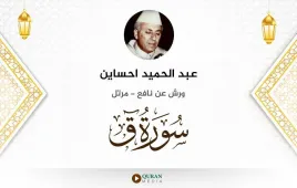 سورة ق عبد الحميد احساين استماع وتحميل — ورش عن نافع