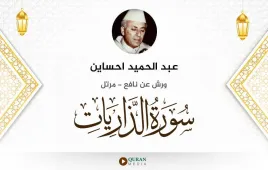 سورة الذاريات عبد الحميد احساين استماع وتحميل — ورش عن نافع