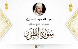 سورة الطور عبد الحميد احساين استماع وتحميل — ورش عن نافع