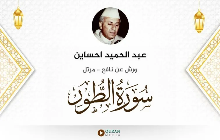 سورة الطور MP3 عبد الحميد احساين