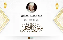 سورة النجم عبد الحميد احساين استماع وتحميل — ورش عن نافع