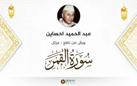 سورة القمر عبد الحميد احساين استماع وتحميل — ورش عن نافع