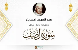 سورة الصف عبد الحميد احساين استماع وتحميل — ورش عن نافع