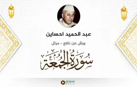 سورة الجمعة عبد الحميد احساين استماع وتحميل — ورش عن نافع