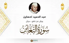 سورة التغابن عبد الحميد احساين استماع وتحميل — ورش عن نافع