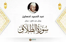 سورة الطلاق عبد الحميد احساين استماع وتحميل — ورش عن نافع